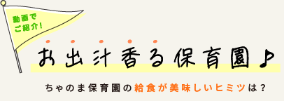 ちゃのま保育園の給食が美味しいヒミツは?